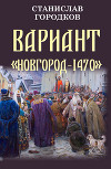 Вариант "Новгород-1470" (СИ)