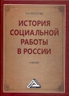 История социальной работы в России