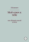 Мой ключ к тебе