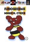 Плюшевые мишки