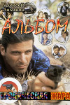 Альбом (СИ)