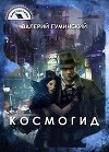 Космогид (СИ)