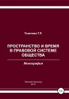 Пространство и время в правовой системе общества