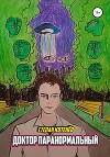 Доктор Паранормальный