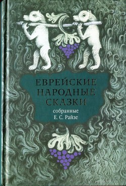 Еврейские народные сказки<br/>(Предания, былички, рассказы, анекдоты, собранные Е.С. Райзе)