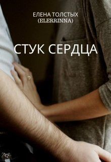 Стук сердца (СИ)