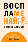 Воспламеняй своим словом