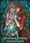 Семейные хроники Лесного царя. Том 2 (СИ)