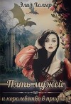 Пять мужей и королевство в придачу (СИ)