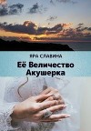 Её Величество Акушерка (СИ)
