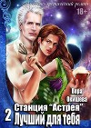 Лучший для тебя (СИ)