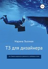 ТЗ для дизайнера, или Правила дорожного движения на свободных полях