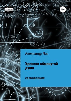 Хроники обманутой души: становление