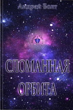 Сломанная орбита (СИ)