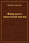 Факультет хвостатой магии (СИ)