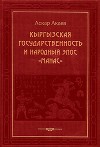 Кыргызская государственность и народный эпос «Манас»