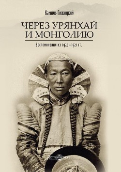 Через Урянхай и Монголию<br/>(Воспоминания из 1920-1921 гг.)