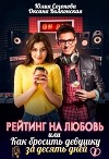 Рейтинг на любовь или Как бросить девушку за десять дней (СИ)