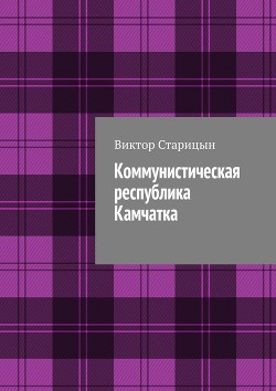 Коммунистическая республика Камчатка (СИ)