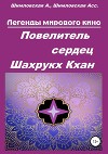 Магия глаз Шахрукх Кхана