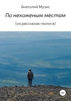 По нехоженым местам (из рассказов геолога)