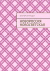 Новороссия Новосветская (СИ)
