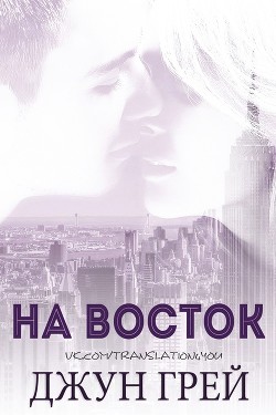 На восток (ЛП)