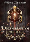 Мертвое (СИ)