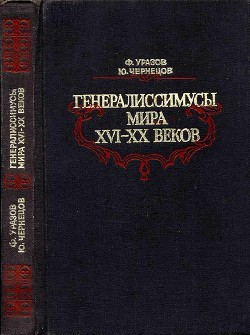 Генералиссимусы мира XVI-XX веков<br/>(Исторические портреты)