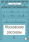 Московские рассказы