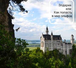 Элдария или Как попасть в мир эльфов (СИ)