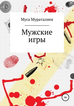 Мужские игры