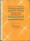 Веселые ваши друзья<br/>(Очерки)