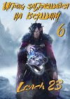 Игрок, забравшийся на вершину. Том 6 (СИ)