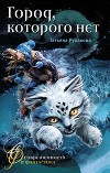 Город, которого нет. Фантастическая повесть