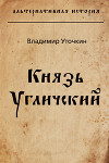 Князь Угличский (СИ)