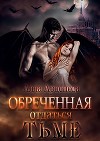 Обреченная отдаться Тьме (СИ)