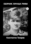 Сборник личных рифм
