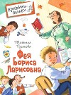 Фея Бориса Ларисовна<br/>(Повесть)
