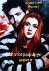Фотографируя мечту (СИ)