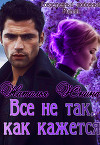 Все не так, как кажется (СИ)