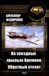 На звездных крыльях Времени. Обратный отсчет (СИ)