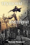 Трущобы Империй (СИ)