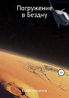Погружение в Бездну