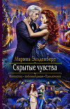 Скрытые чувства