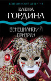 Венецианский призрак