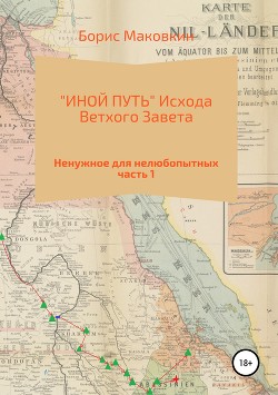 «ИНОЙ ПУТЬ» Исхода Ветхого Завета. Часть 1