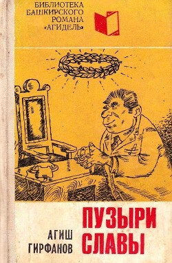 Пузыри славы<br/>(Сатирическое повествование о невероятных событиях, потрясших маленький городок Яшкалу)