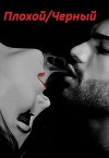 Плохой/черный (СИ)