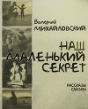 Наш маленький секрет<br/>(Рассказы и сказки)